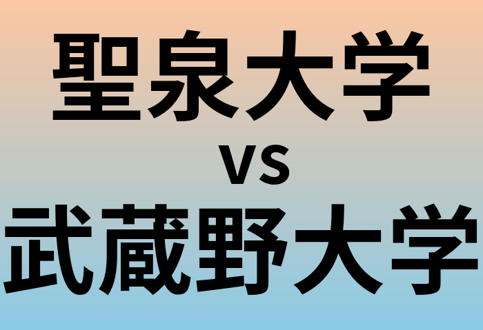 聖泉大学と武蔵野大学 のどちらが良い大学?