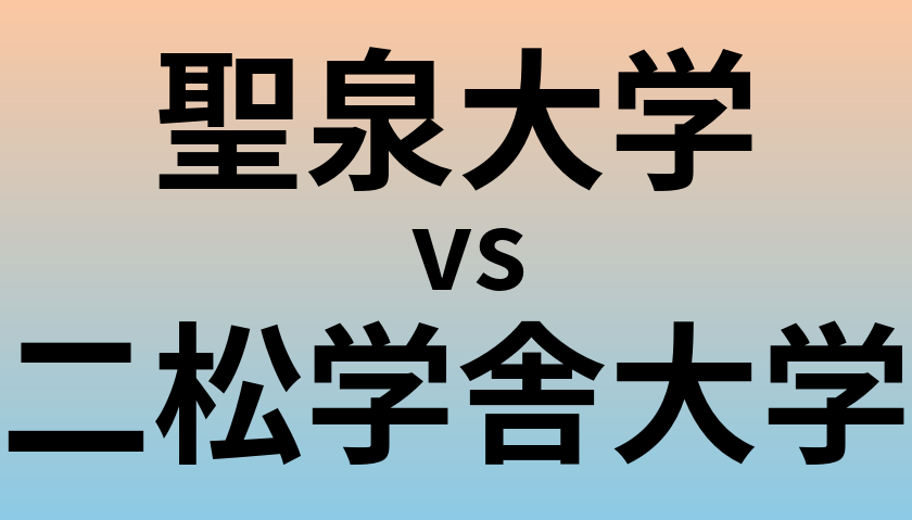 聖泉大学と二松学舎大学 のどちらが良い大学?