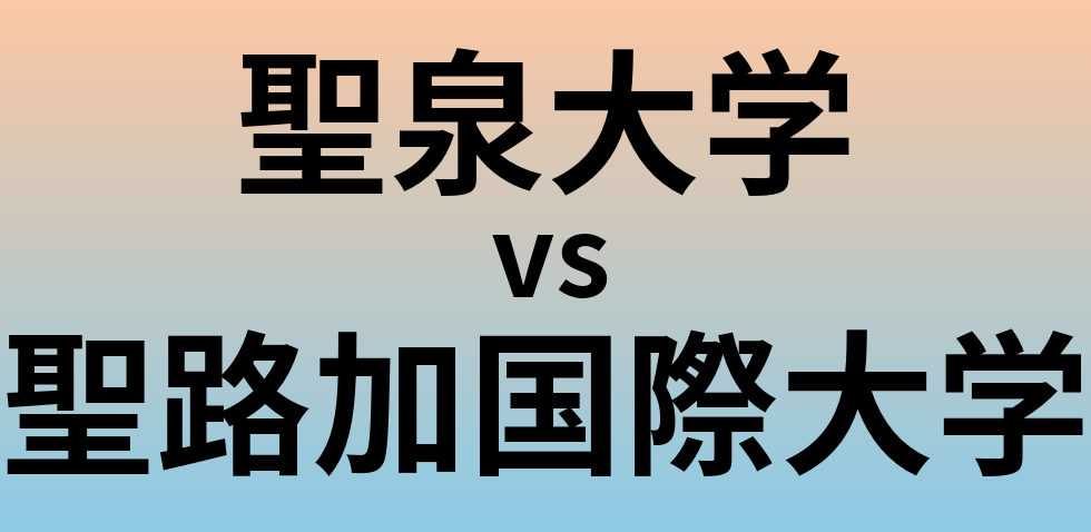 聖泉大学と聖路加国際大学 のどちらが良い大学?
