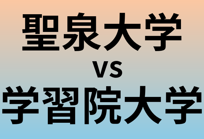聖泉大学と学習院大学 のどちらが良い大学?