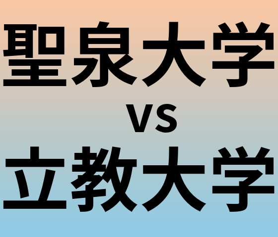 聖泉大学と立教大学 のどちらが良い大学?