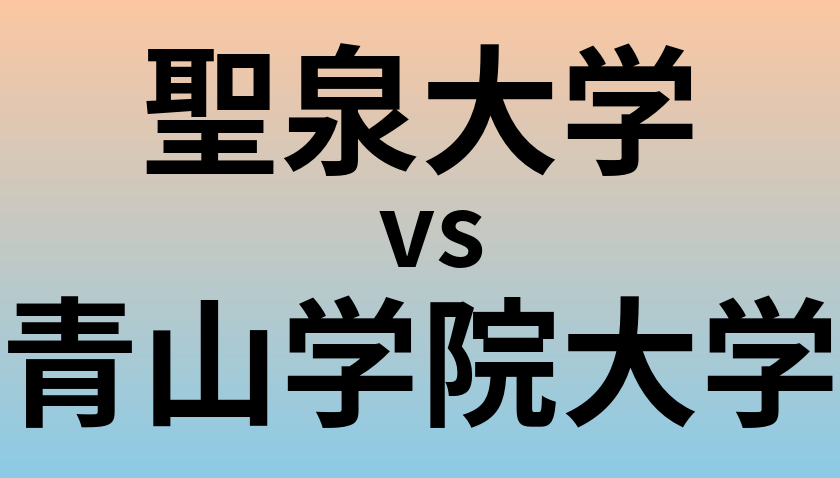 聖泉大学と青山学院大学 のどちらが良い大学?
