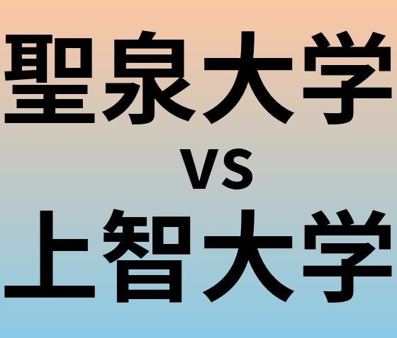 聖泉大学と上智大学 のどちらが良い大学?