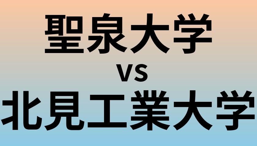 聖泉大学と北見工業大学 のどちらが良い大学?
