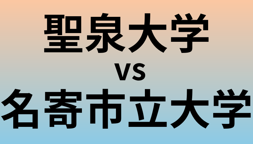 聖泉大学と名寄市立大学 のどちらが良い大学?