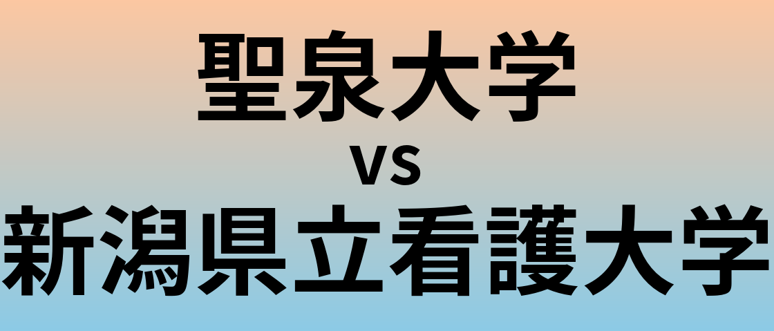 聖泉大学と新潟県立看護大学 のどちらが良い大学?
