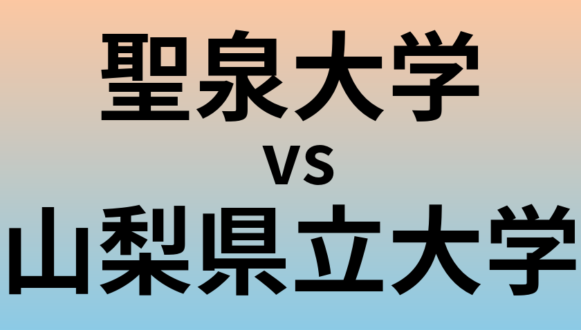 聖泉大学と山梨県立大学 のどちらが良い大学?