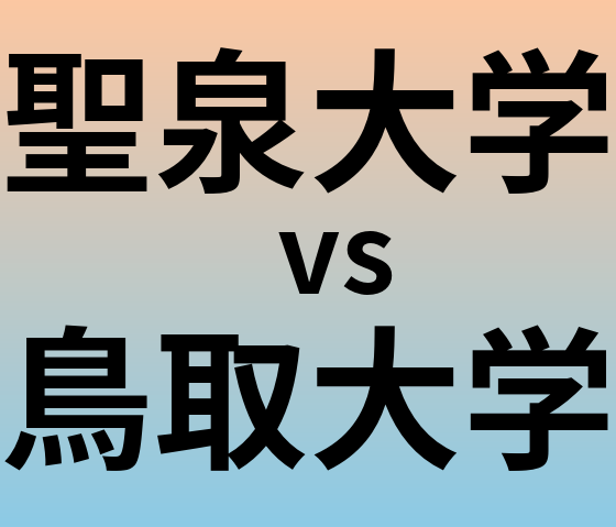 聖泉大学と鳥取大学 のどちらが良い大学?