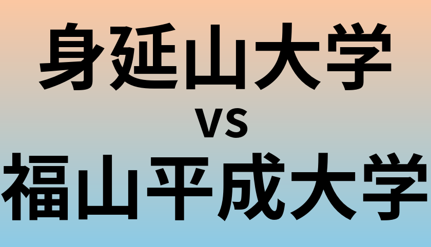 身延山大学と福山平成大学 のどちらが良い大学?