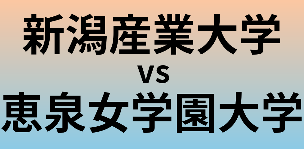 新潟産業大学と恵泉女学園大学 のどちらが良い大学?