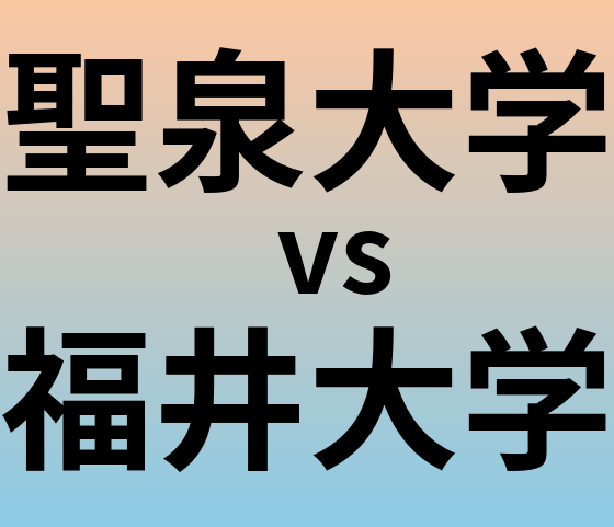 聖泉大学と福井大学 のどちらが良い大学?