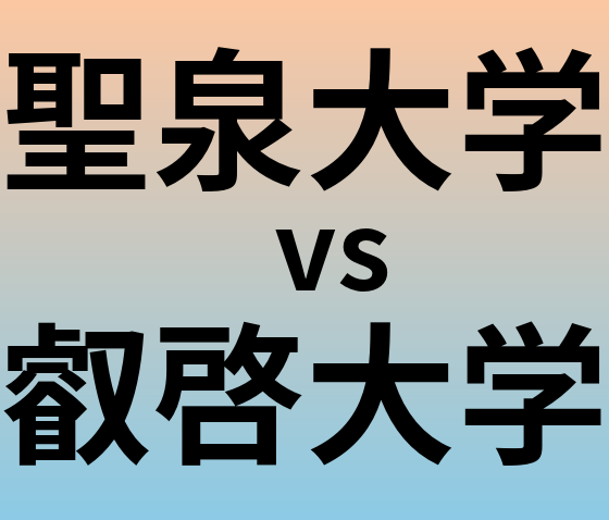 聖泉大学と叡啓大学 のどちらが良い大学?