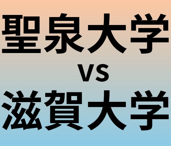 聖泉大学と滋賀大学 のどちらが良い大学?