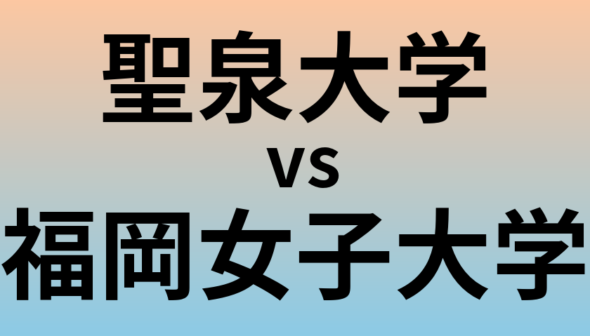 聖泉大学と福岡女子大学 のどちらが良い大学?