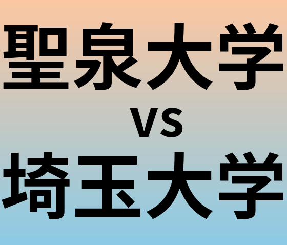 聖泉大学と埼玉大学 のどちらが良い大学?