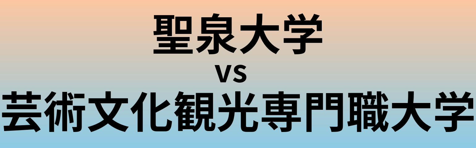 聖泉大学と芸術文化観光専門職大学 のどちらが良い大学?