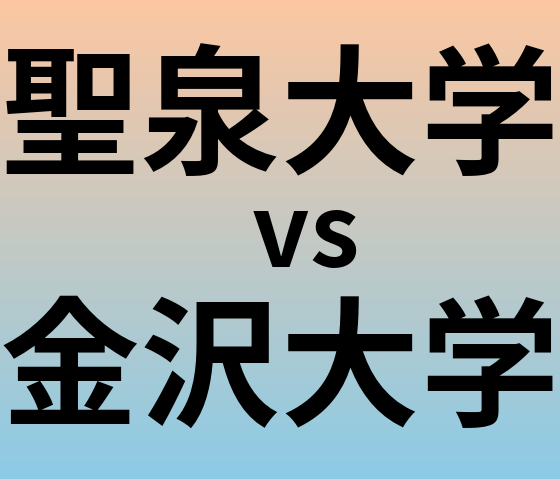 聖泉大学と金沢大学 のどちらが良い大学?