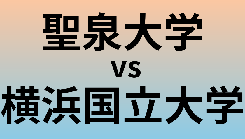聖泉大学と横浜国立大学 のどちらが良い大学?