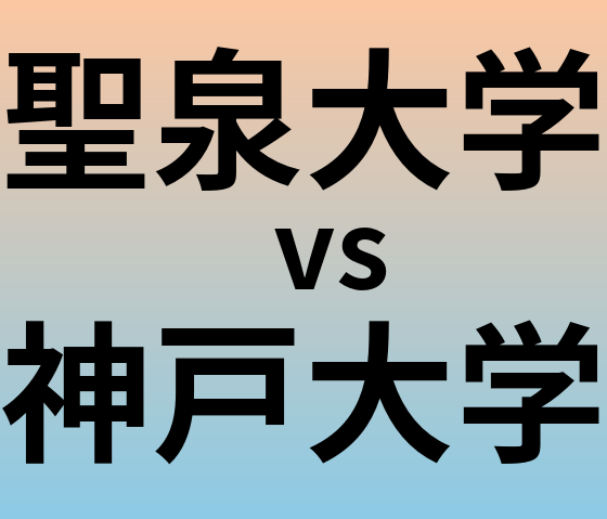 聖泉大学と神戸大学 のどちらが良い大学?