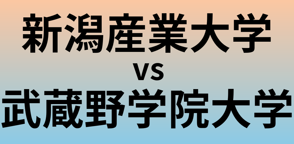 新潟産業大学と武蔵野学院大学 のどちらが良い大学?