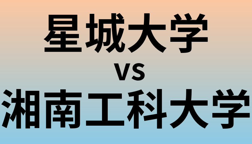 星城大学と湘南工科大学 のどちらが良い大学?
