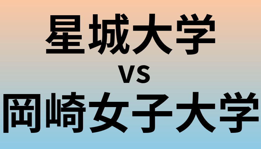 星城大学と岡崎女子大学 のどちらが良い大学?