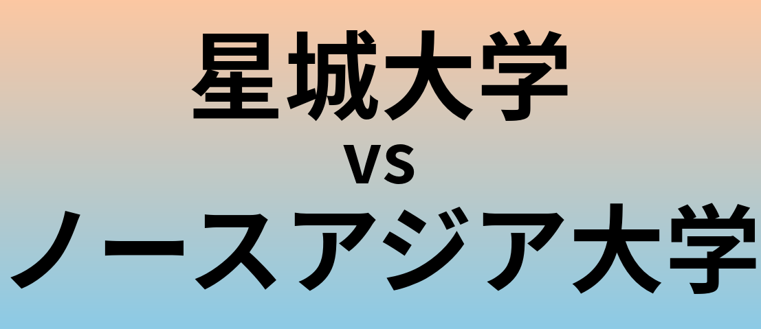 星城大学とノースアジア大学 のどちらが良い大学?