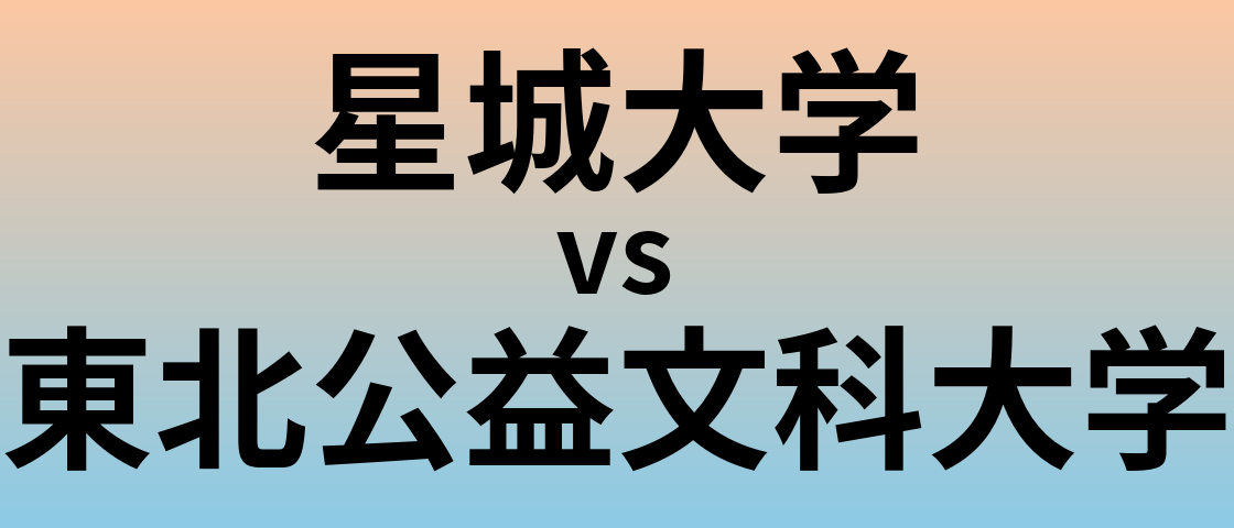 星城大学と東北公益文科大学 のどちらが良い大学?