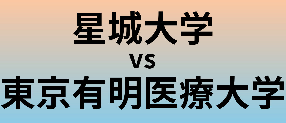 星城大学と東京有明医療大学 のどちらが良い大学?