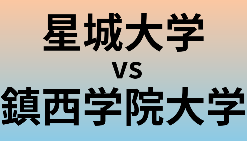 星城大学と鎮西学院大学 のどちらが良い大学?