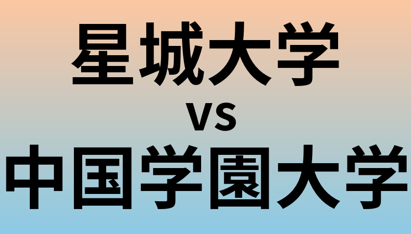 星城大学と中国学園大学 のどちらが良い大学?