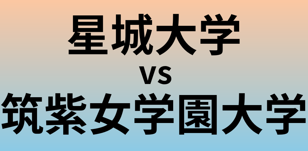 星城大学と筑紫女学園大学 のどちらが良い大学?