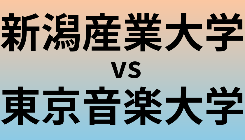 新潟産業大学と東京音楽大学 のどちらが良い大学?