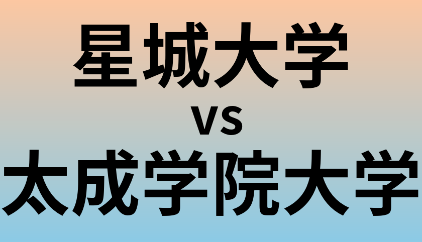 星城大学と太成学院大学 のどちらが良い大学?