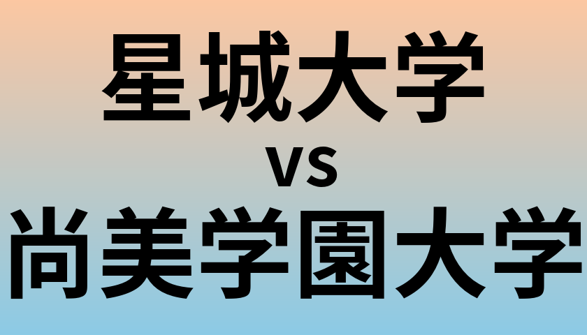 星城大学と尚美学園大学 のどちらが良い大学?