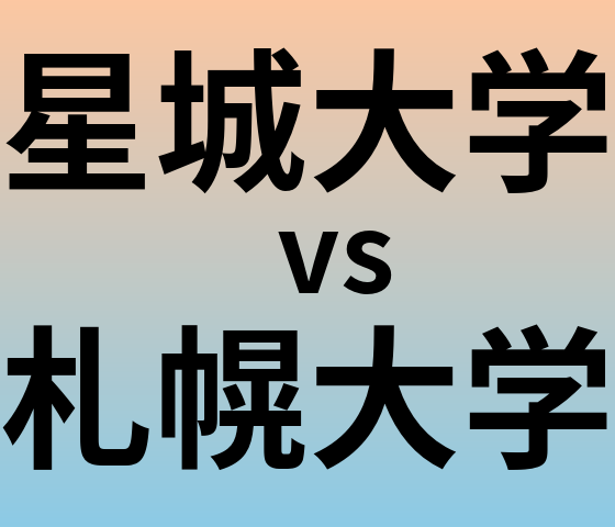 星城大学と札幌大学 のどちらが良い大学?
