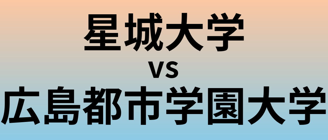 星城大学と広島都市学園大学 のどちらが良い大学?