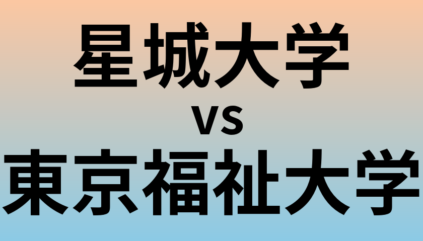 星城大学と東京福祉大学 のどちらが良い大学?