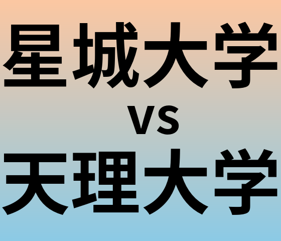 星城大学と天理大学 のどちらが良い大学?