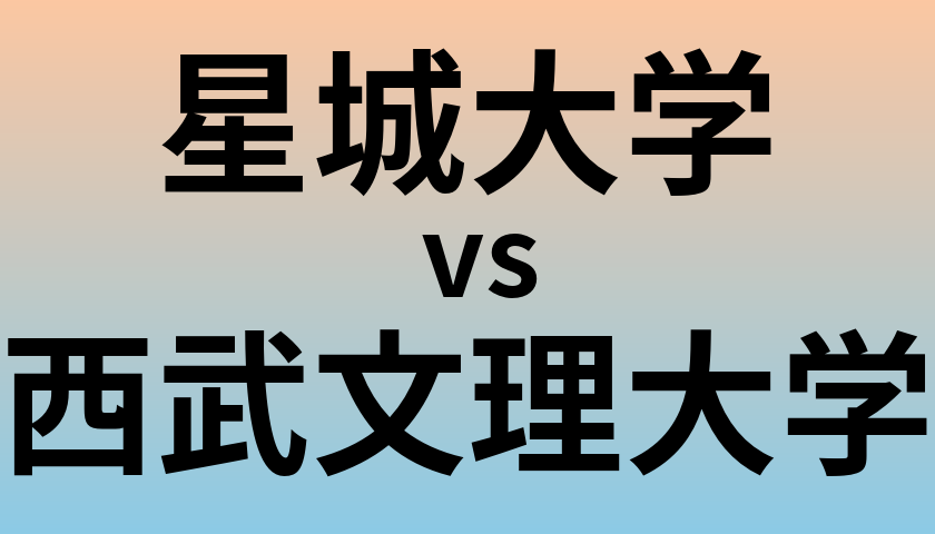星城大学と西武文理大学 のどちらが良い大学?