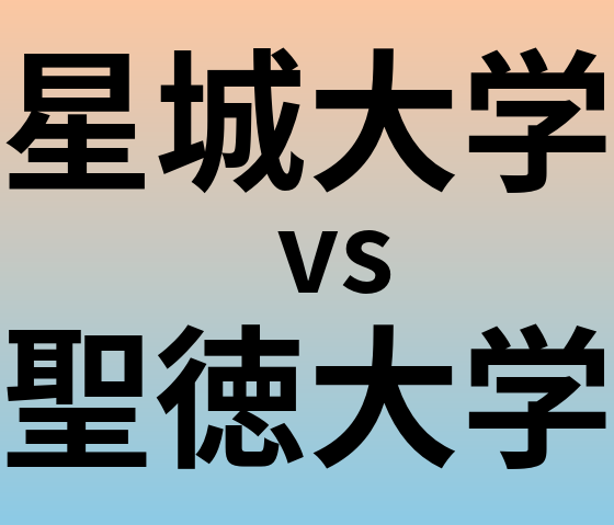 星城大学と聖徳大学 のどちらが良い大学?