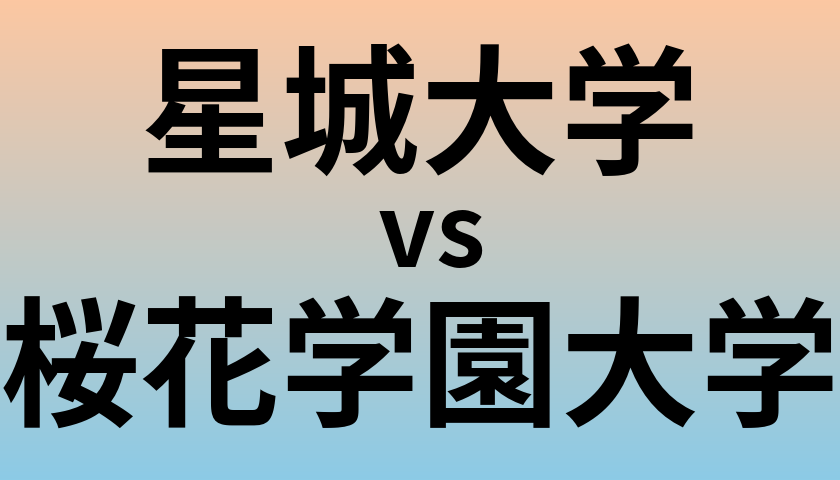 星城大学と桜花学園大学 のどちらが良い大学?