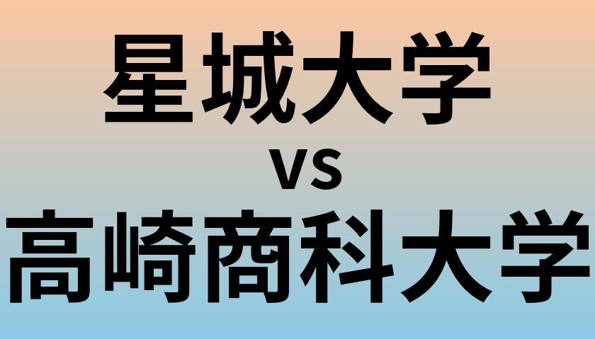 星城大学と高崎商科大学 のどちらが良い大学?