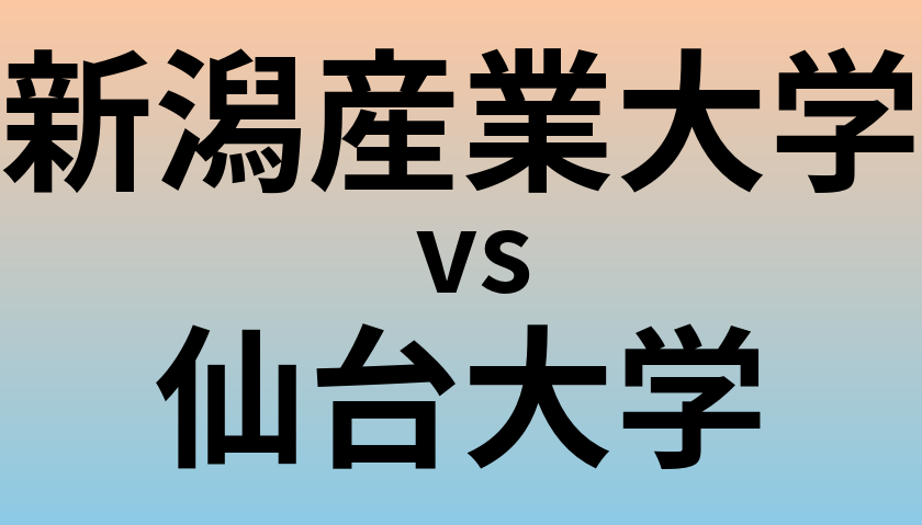 新潟産業大学と仙台大学 のどちらが良い大学?