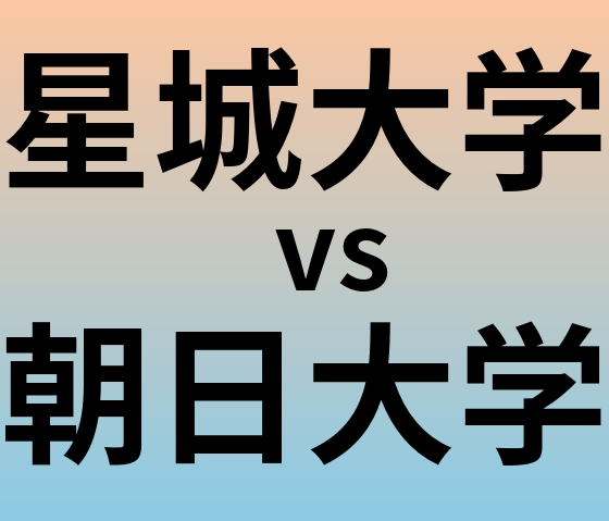 星城大学と朝日大学 のどちらが良い大学?