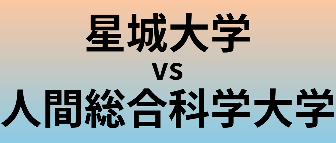 星城大学と人間総合科学大学 のどちらが良い大学?