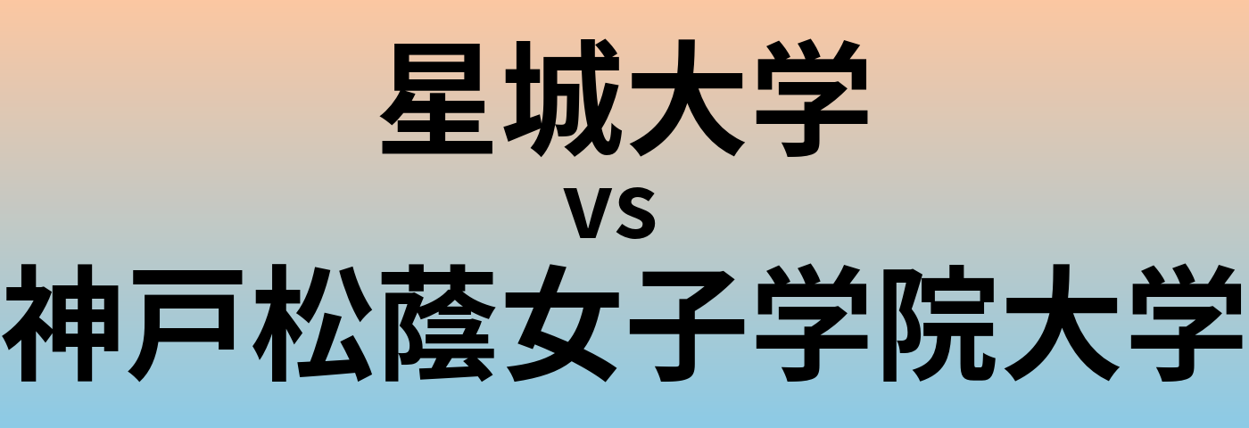 星城大学と神戸松蔭女子学院大学 のどちらが良い大学?