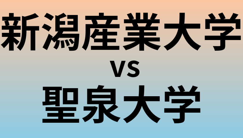 新潟産業大学と聖泉大学 のどちらが良い大学?
