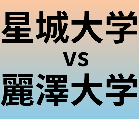 星城大学と麗澤大学 のどちらが良い大学?