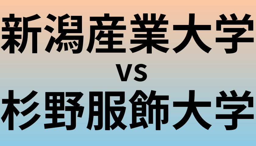 新潟産業大学と杉野服飾大学 のどちらが良い大学?